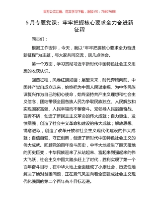 5月专题党课：牢牢把握核心要求全力奋进新征程.docx