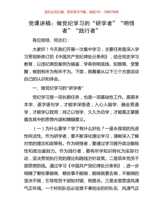 党课讲稿：做党纪学习的“研学者”“明悟者”“践行者”.docx
