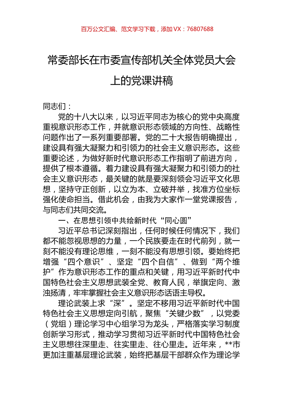常委部长在市委宣传部机关全体党员大会上的党课讲稿.docx_第1页