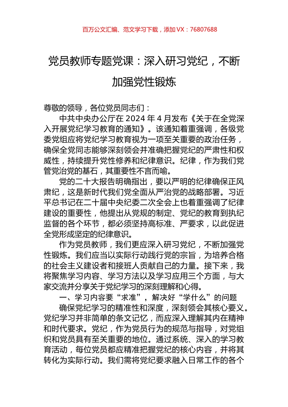 党员教师专题党课：深入研习党纪，不断加强党性锻炼.docx_第1页