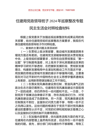 住建局党政领导班子2024年巡察整改专题民主生活会对照检查材料.docx