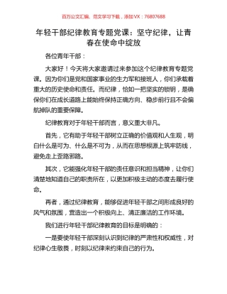 年轻干部纪律教育专题党课：坚守纪律，让青春在使命中绽放.docx