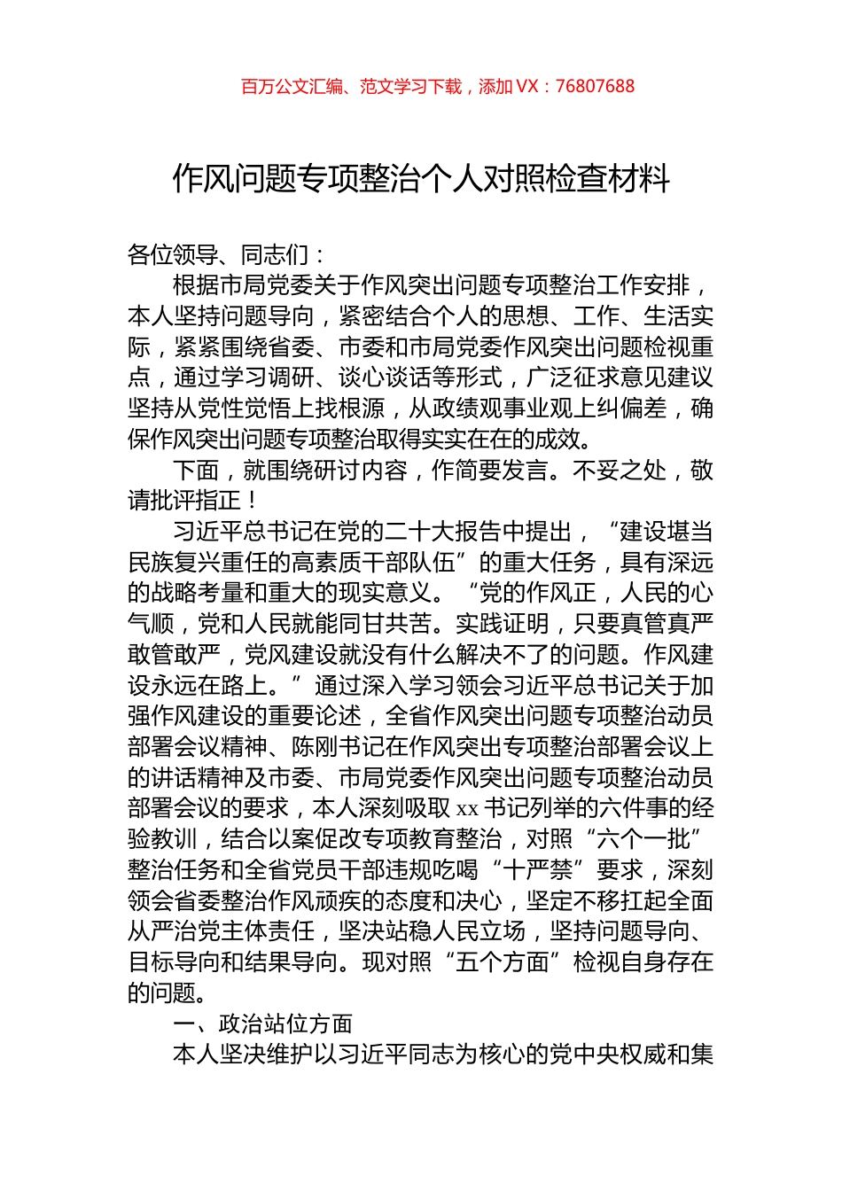 作风问题专项整治个人对照检查材料.docx_第1页