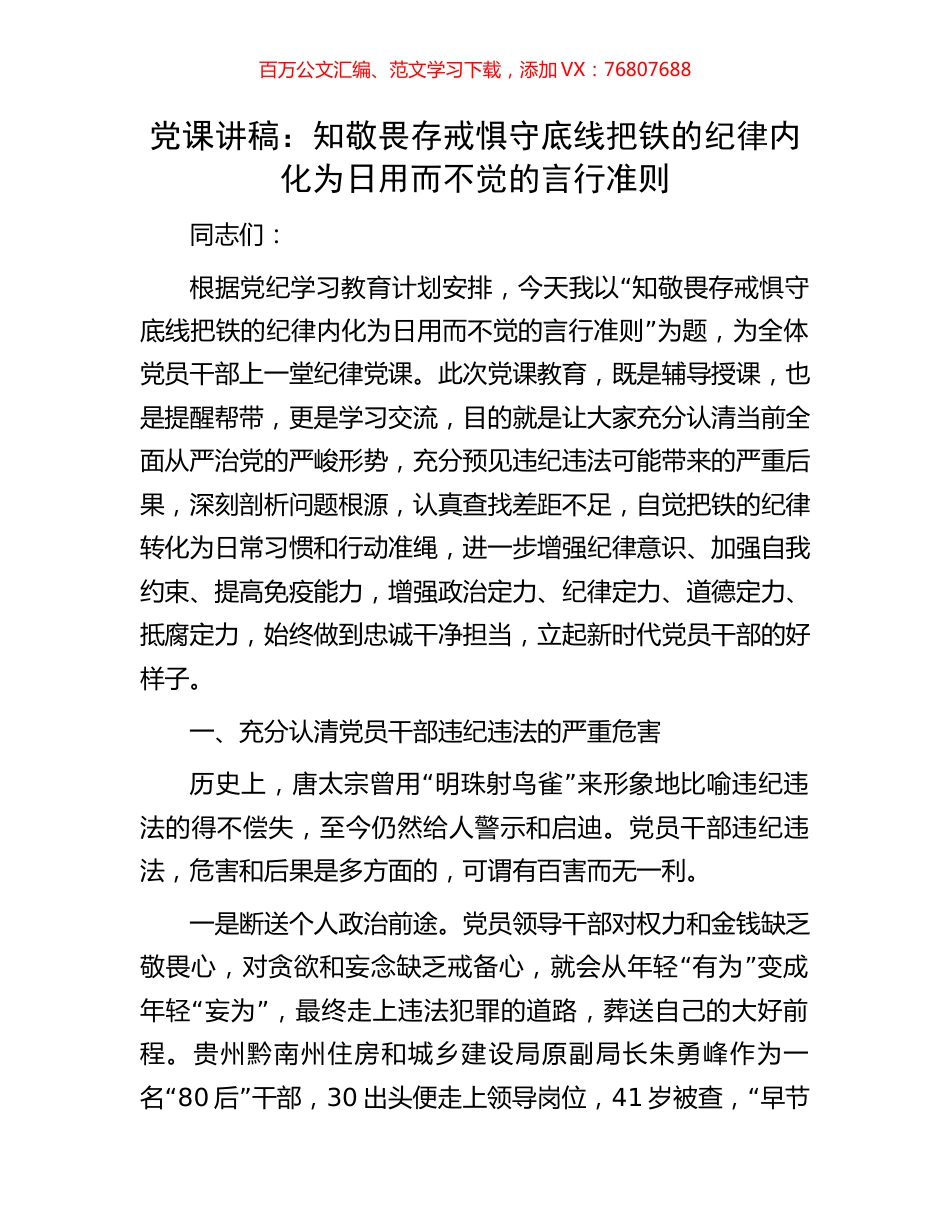 党课讲稿：知敬畏存戒惧守底线把铁的纪律内化为日用而不觉的言行准则.docx_第1页