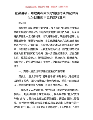 党课讲稿：知敬畏存戒惧守底线把铁的纪律内化为日用而不觉的言行准则.docx