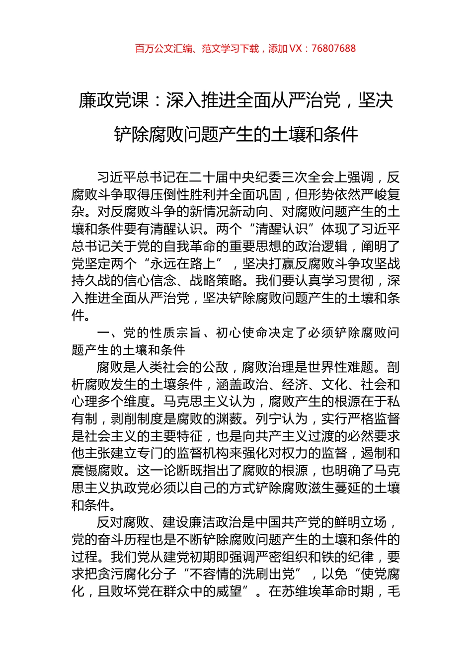 廉政党课：深入推进全面从严治党，坚决铲除腐败问题产生的土壤和条件.docx_第1页