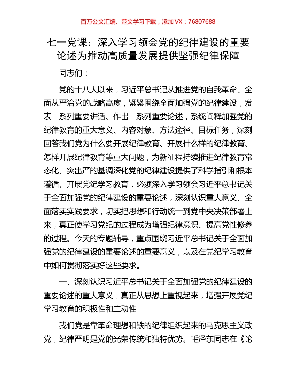 七一党课：深入学习领会党的纪律建设的重要论述为推动高质量发展提供坚强纪律保障.docx_第1页