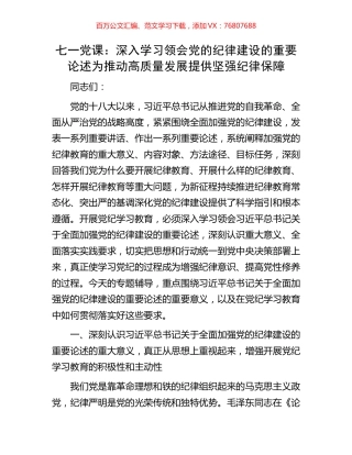 七一党课：深入学习领会党的纪律建设的重要论述为推动高质量发展提供坚强纪律保障.docx