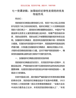七一党课讲稿：加强组织纪律性发扬党的优良传统作风.docx