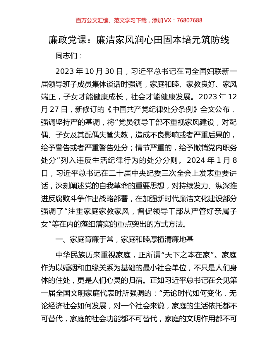 廉政党课：廉洁家风润心田固本培元筑防线.docx_第1页