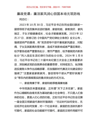 廉政党课：廉洁家风润心田固本培元筑防线.docx