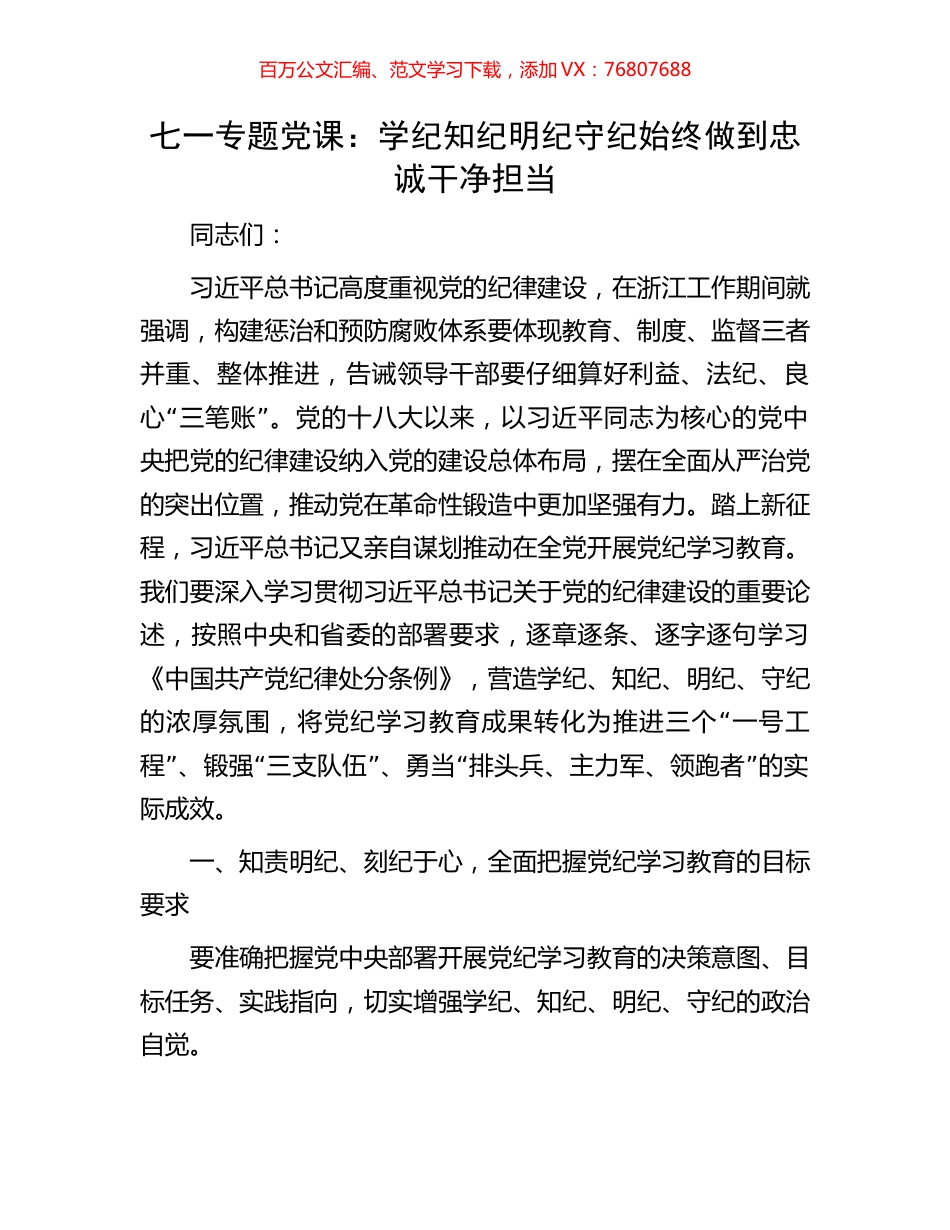 七一专题党课：学纪知纪明纪守纪始终做到忠诚干净担当.docx_第1页