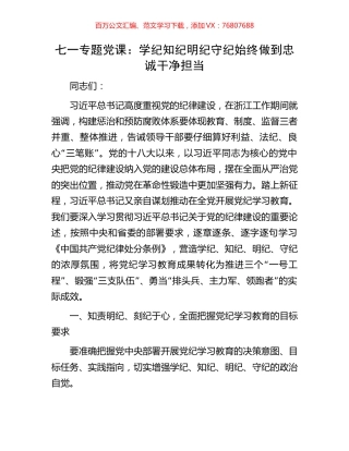 七一专题党课：学纪知纪明纪守纪始终做到忠诚干净担当.docx