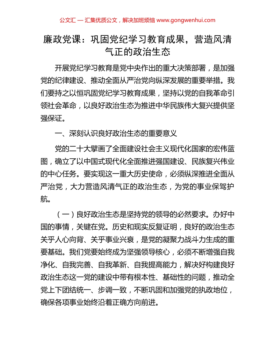 廉政党课：巩固党纪学习教育成果，营造风清气正的政治生态 (2).docx_第1页