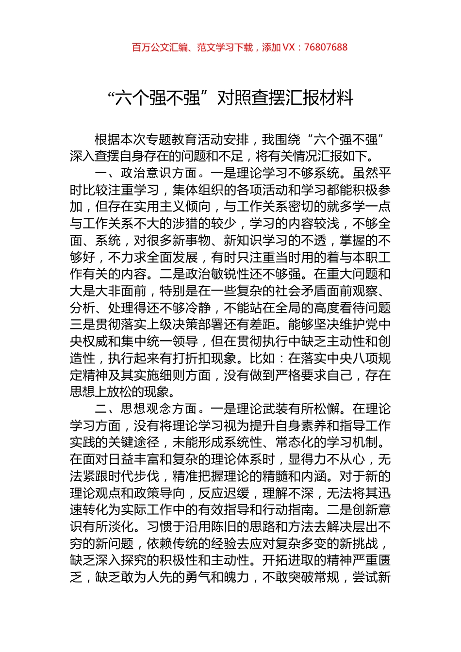 “六个强不强”对照查摆汇报材料.docx_第1页