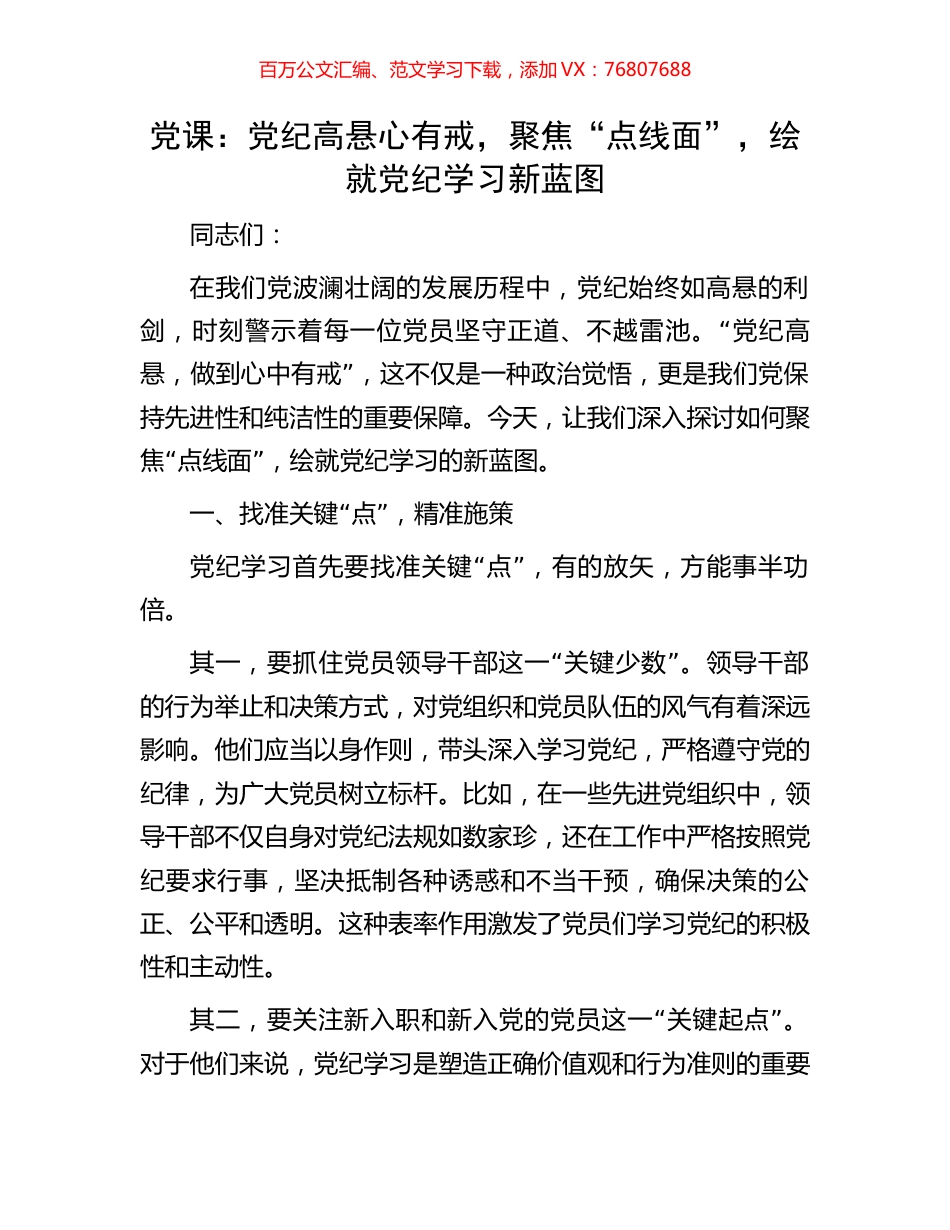 党课：党纪高悬心有戒，聚焦“点线面”，绘就党纪学习新蓝图.docx_第1页