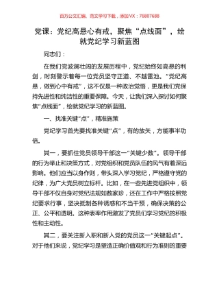党课：党纪高悬心有戒，聚焦“点线面”，绘就党纪学习新蓝图.docx