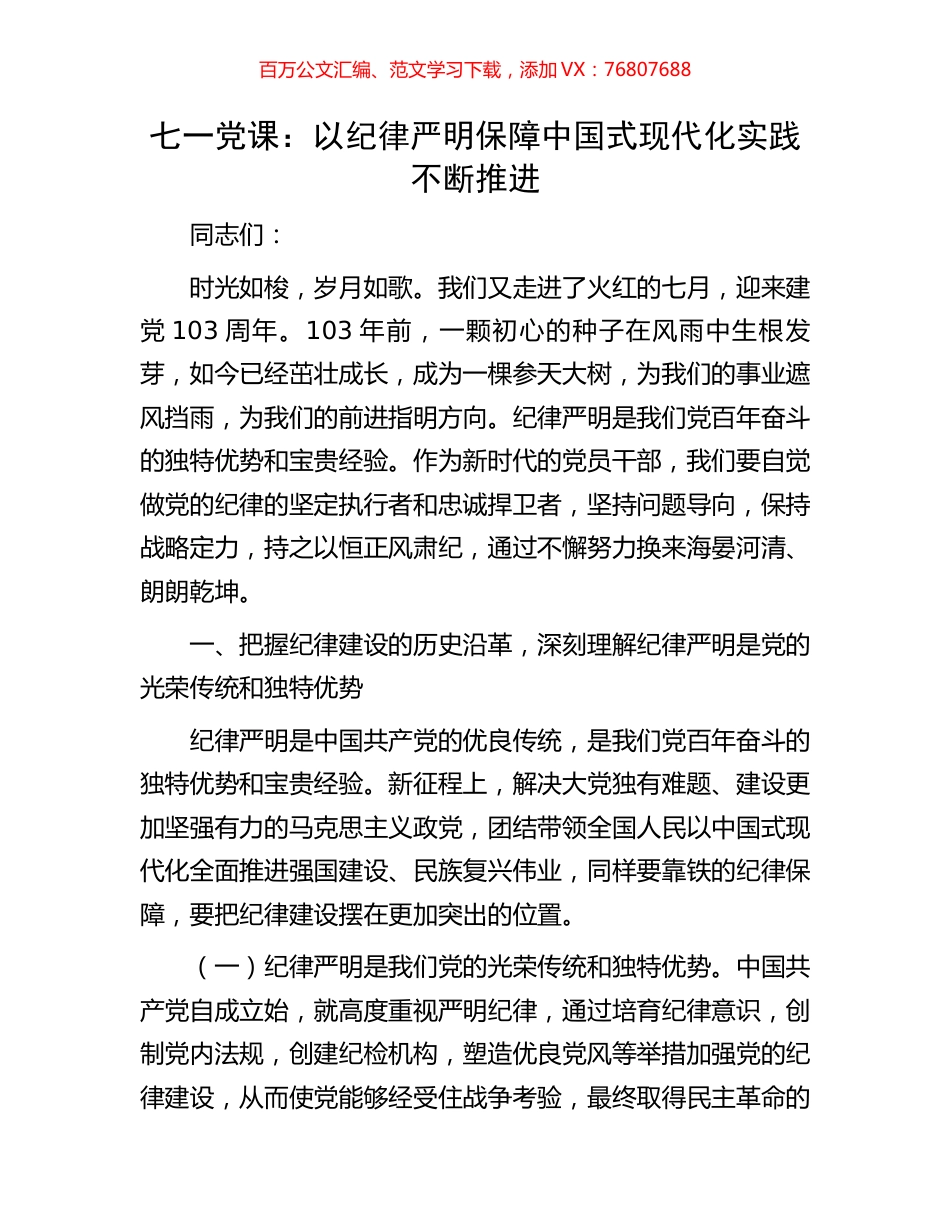 七一党课：以纪律严明保障中国式现代化实践不断推进.docx_第1页