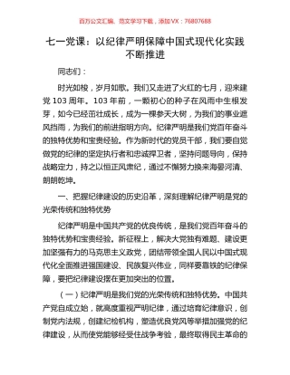 七一党课：以纪律严明保障中国式现代化实践不断推进.docx