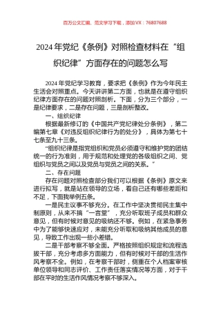 2024年党纪《条例》对照检查材料在“组织纪律”方面存在的问题怎么写.docx