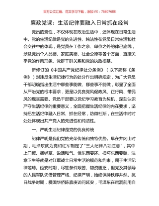 廉政党课：生活纪律要融入日常抓在经常.docx