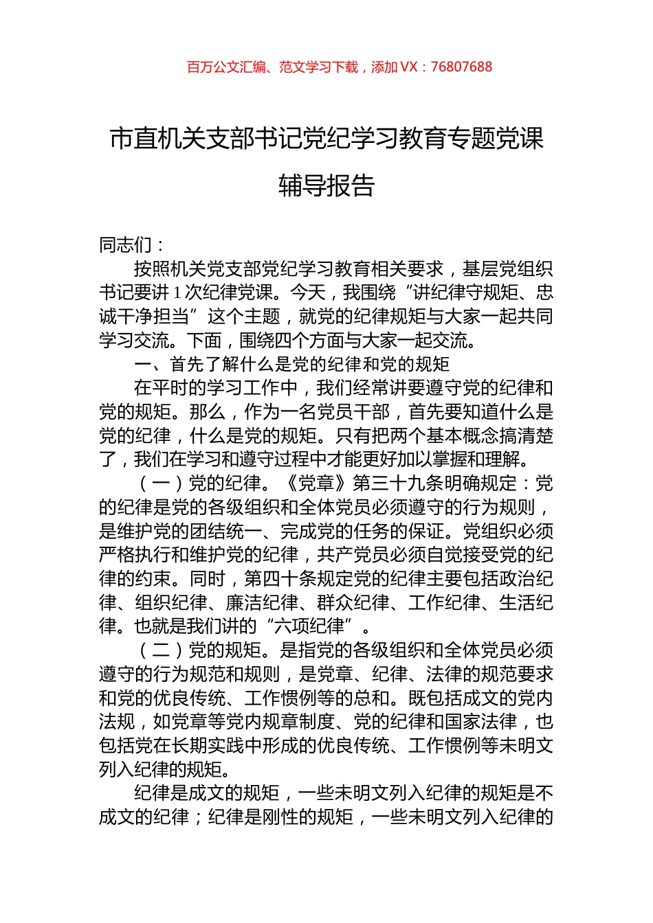 市直机关支部书记党纪学习教育专题党课辅导报告.docx_第1页