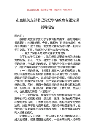 市直机关支部书记党纪学习教育专题党课辅导报告.docx
