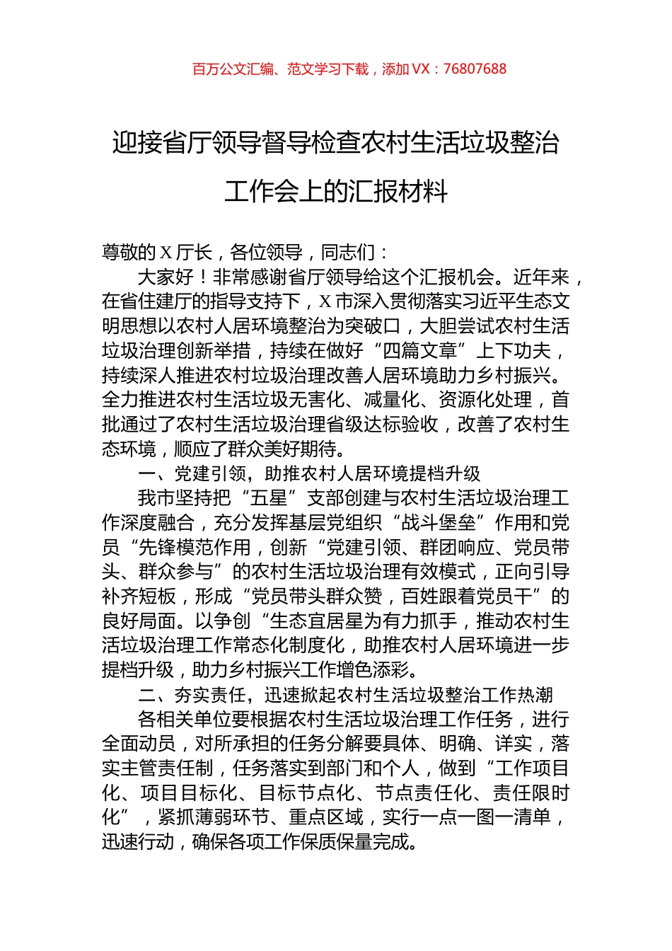 迎接省厅领导督导检查农村生活垃圾整治工作会上的汇报材料.docx_第1页