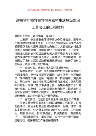 迎接省厅领导督导检查农村生活垃圾整治工作会上的汇报材料.docx