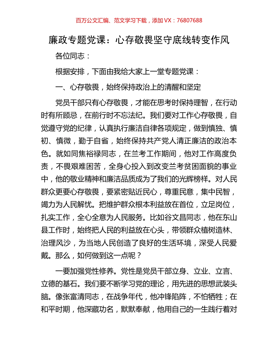 廉政专题党课：心存敬畏坚守底线转变作风.docx_第1页