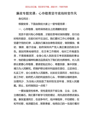 廉政专题党课：心存敬畏坚守底线转变作风.docx