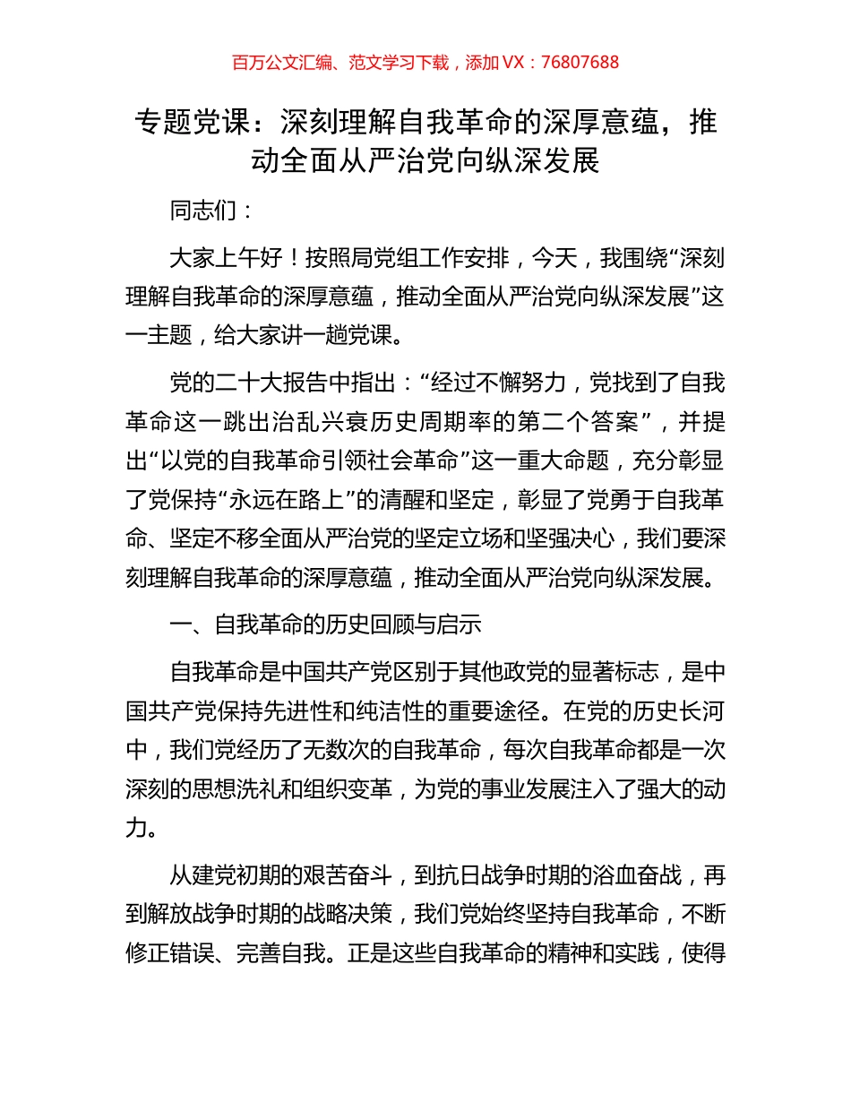 专题党课：深刻理解自我革命的深厚意蕴，推动全面从严治党向纵深发展.docx_第1页