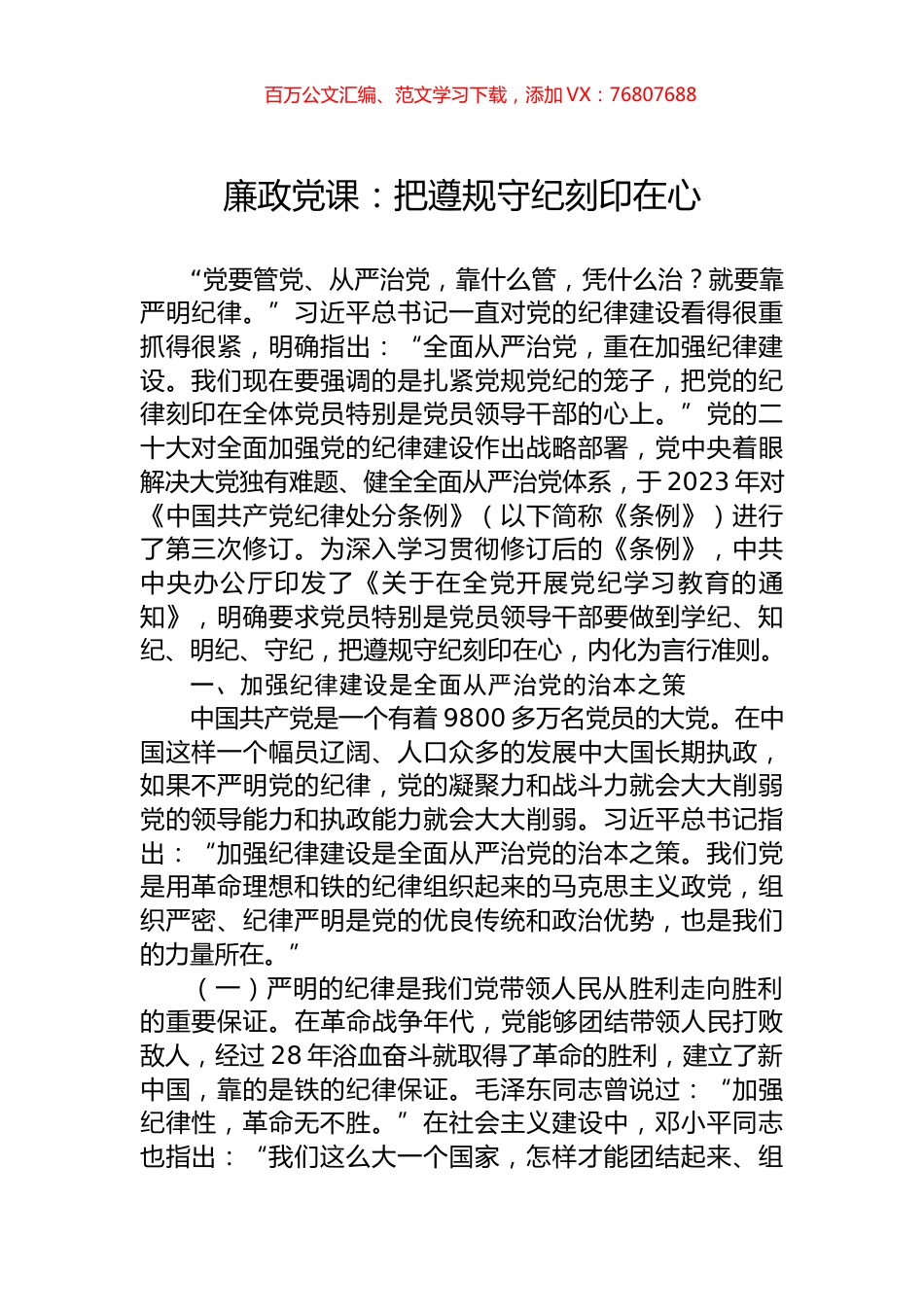 廉政党课：把遵规守纪刻印在心.docx_第1页