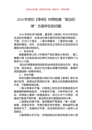 2024年党纪《条例》对照检查“政治纪律”方面存在的问题.docx