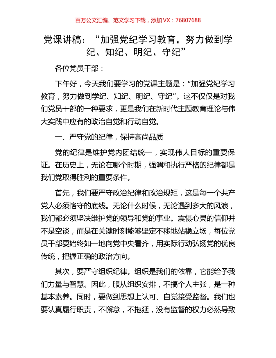 党课讲稿：“加强党纪学习教育，努力做到学纪、知纪、明纪、守纪”.docx_第1页