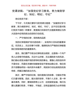 党课讲稿：“加强党纪学习教育，努力做到学纪、知纪、明纪、守纪”.docx
