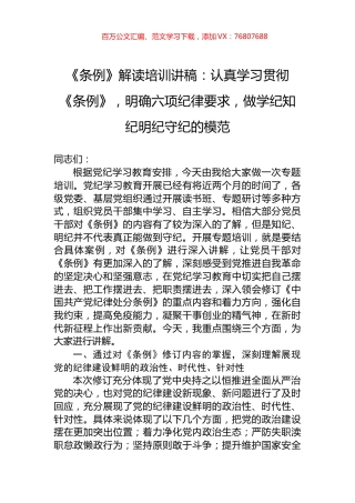 《条例》解读培训讲稿：认真学习贯彻《条例》，明确六项纪律要求，做学纪知纪明纪守纪的模范.docx