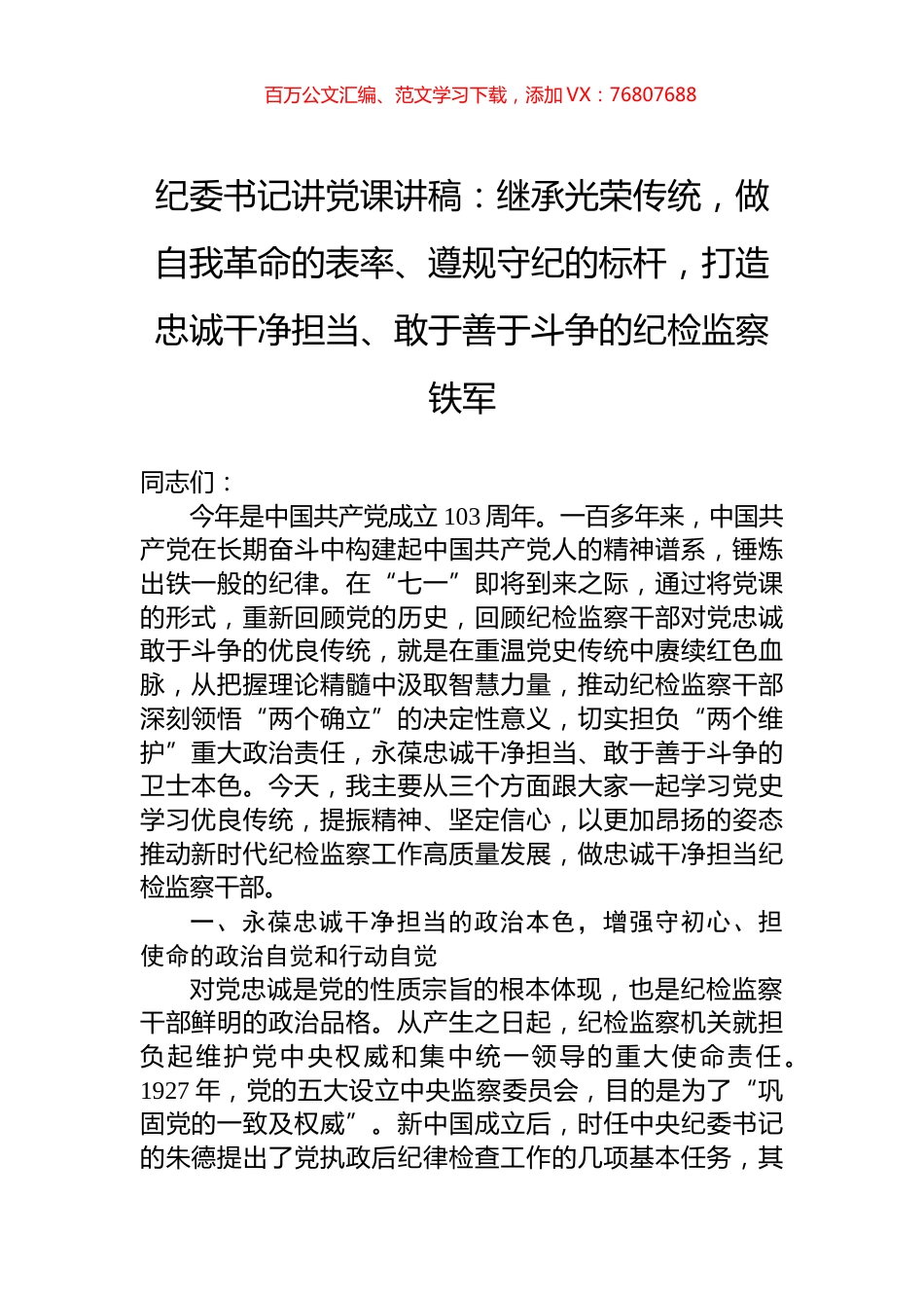 纪委书记讲党课讲稿：继承光荣传统，做自我革命的表率、遵规守纪的标杆，打造忠诚干净担当、敢于善于斗争的纪检监察铁军.docx_第1页