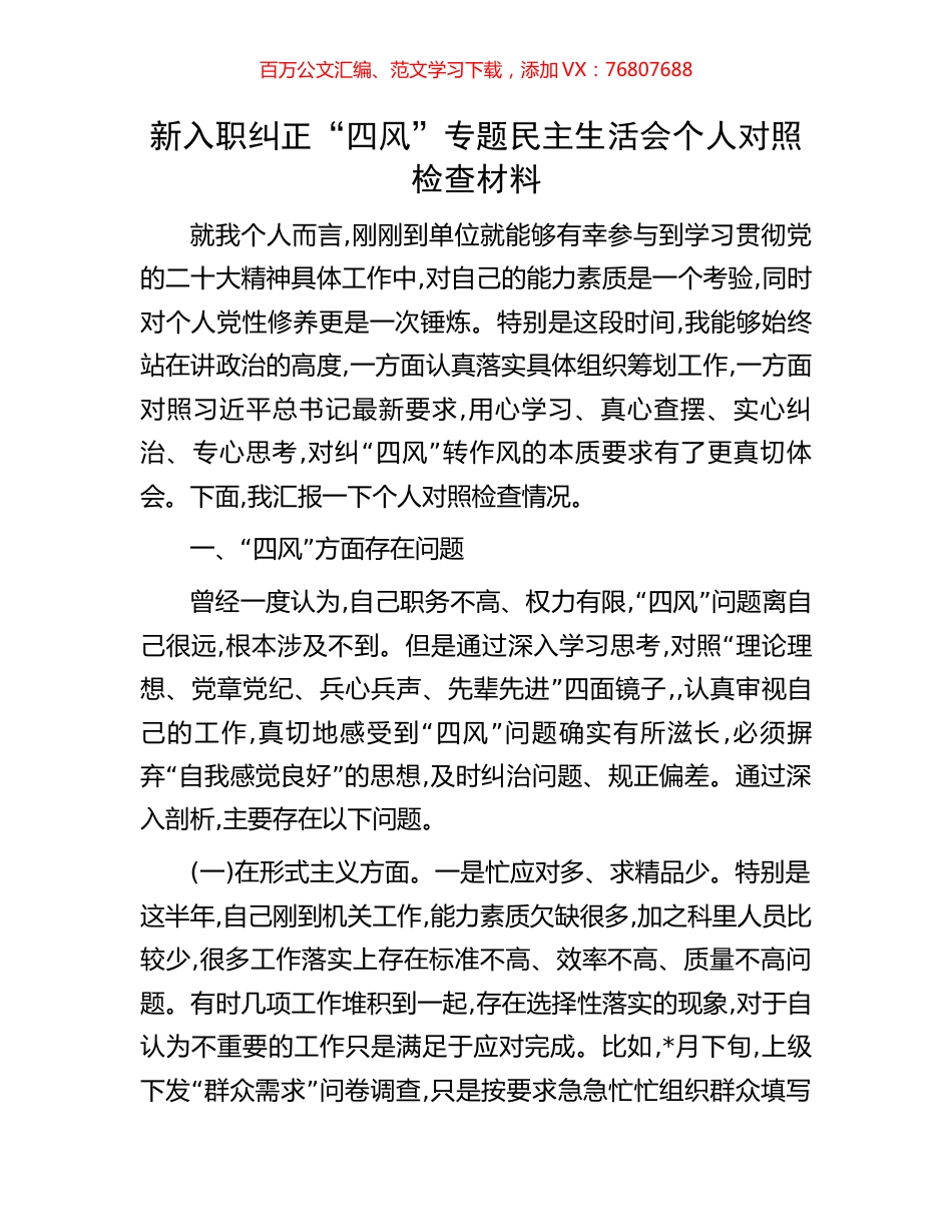 新入职纠正“四风”专题民主生活会个人对照检查材料.docx_第1页