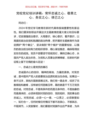 党校党纪培训讲稿：常怀忠诚之心、敬畏之心、务实之心、律己之心.docx
