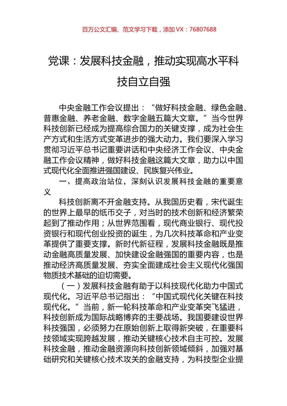 党课：发展科技金融，推动实现高水平科技自立自强.docx_第1页