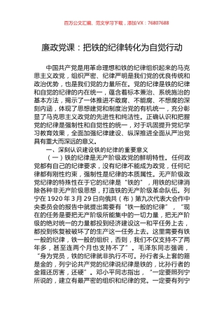 廉政党课：把铁的纪律转化为自觉行动.docx