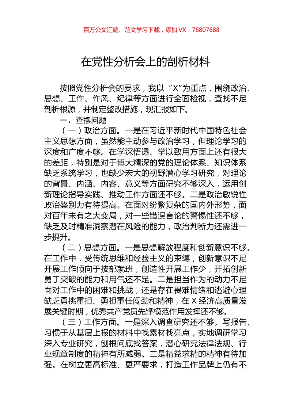 在党性分析会上的剖析材料.docx_第1页