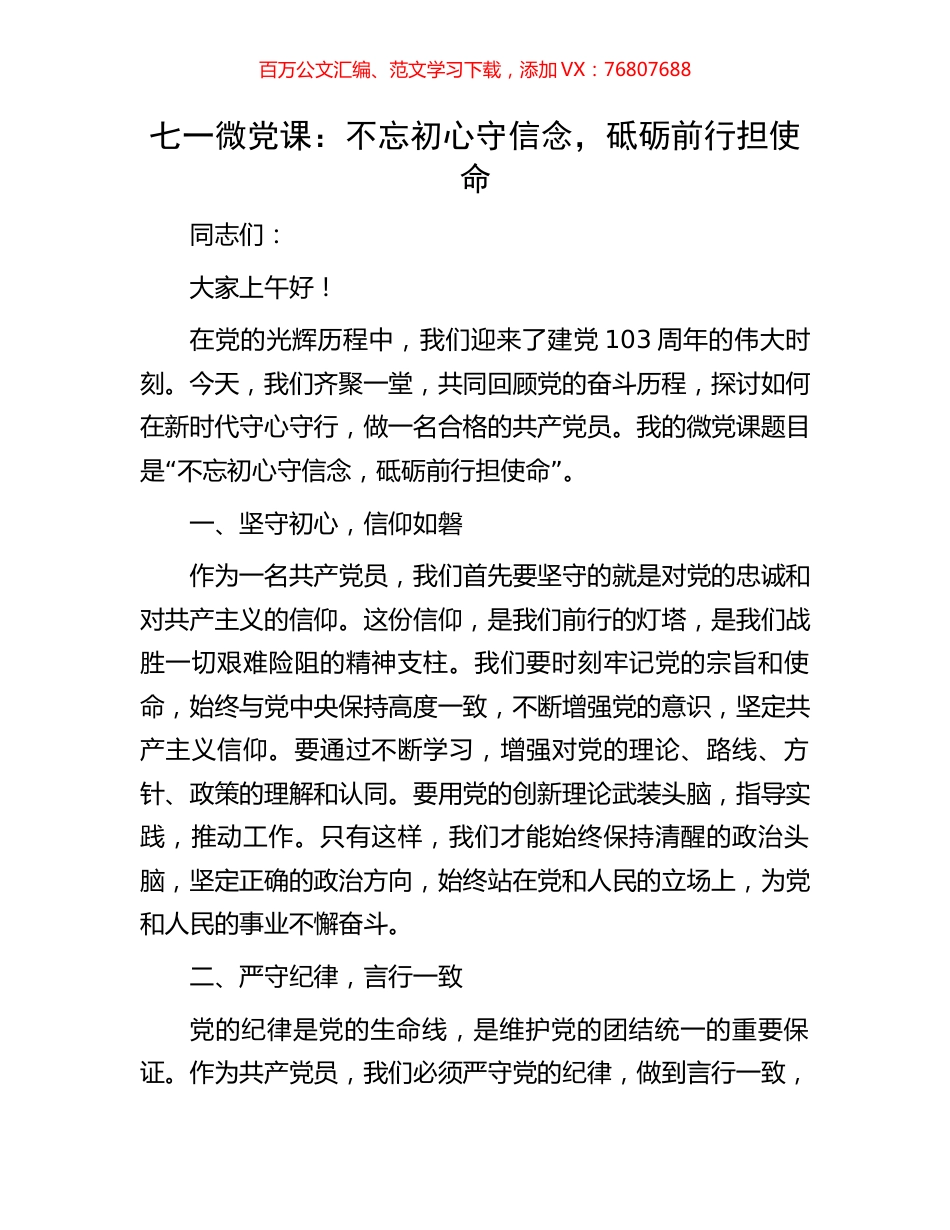 七一微党课：不忘初心守信念，砥砺前行担使命.docx_第1页