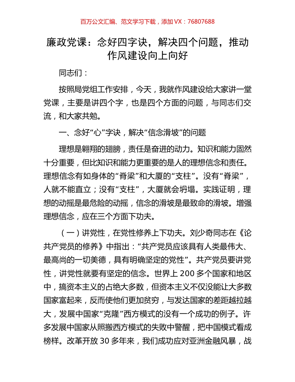 廉政党课：念好四字诀，解决四个问题，推动作风建设向上向好.docx_第1页