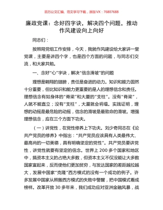 廉政党课：念好四字诀，解决四个问题，推动作风建设向上向好.docx