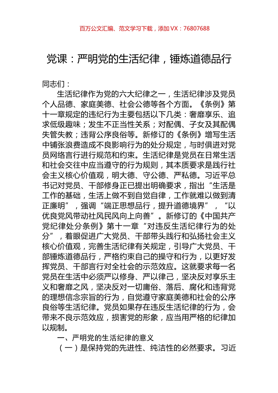 党课：严明党的生活纪律，锤炼道德品行.docx_第1页