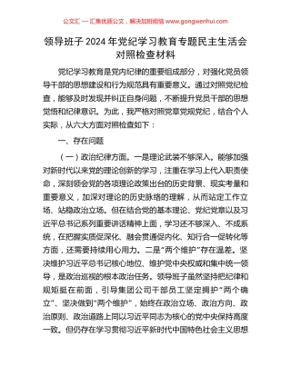 领导班子2024年党纪学习教育专题民主生活会对照检查材料.docx