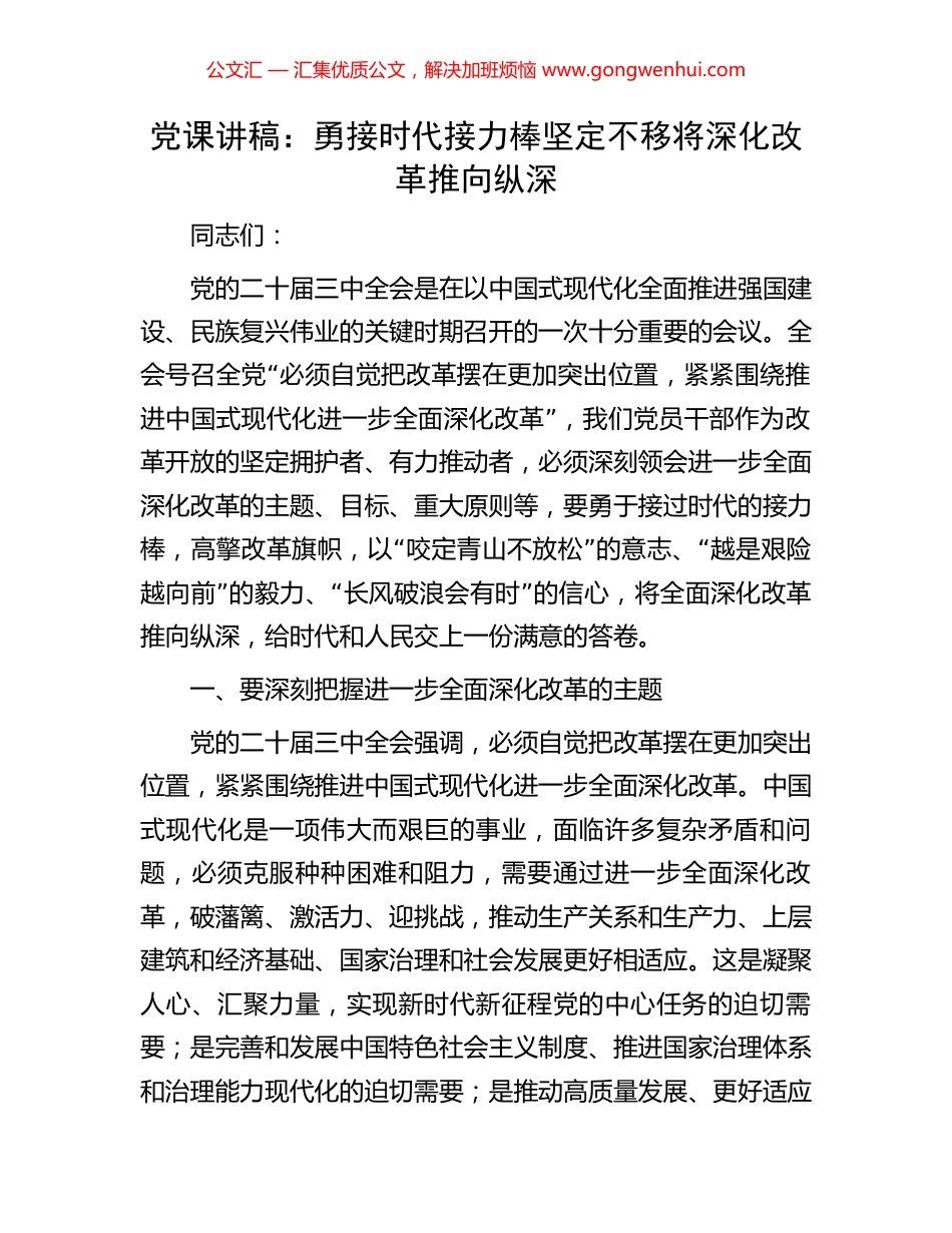 党课讲稿：勇接时代接力棒坚定不移将深化改革推向纵深.docx_第1页
