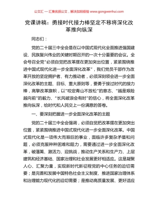 党课讲稿：勇接时代接力棒坚定不移将深化改革推向纵深.docx